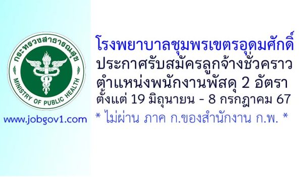 โรงพยาบาลชุมพรเขตรอุดมศักดิ์ รับสมัครลูกจ้างชั่วคราว ตำแหน่งพนักงานพัสดุ 2 อัตรา
