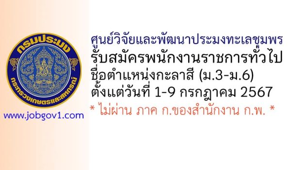 ศูนย์วิจัยและพัฒนาประมงทะเลชุมพร รับสมัครพนักงานราชการทั่วไป ตำแหน่งกะลาสี