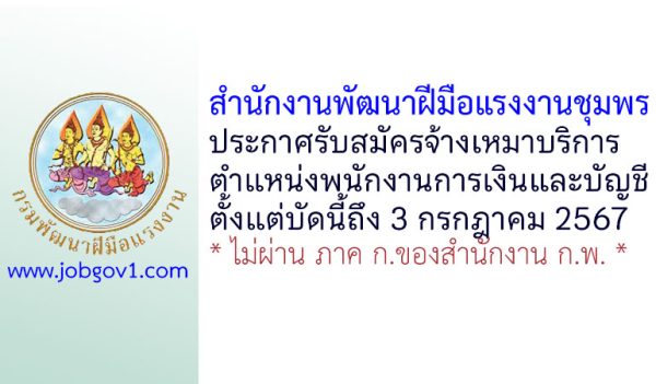 สำนักงานพัฒนาฝีมือแรงงานชุมพร รับสมัครจ้างเหมาบริการ ตำแหน่งพนักงานการเงินและบัญชี
