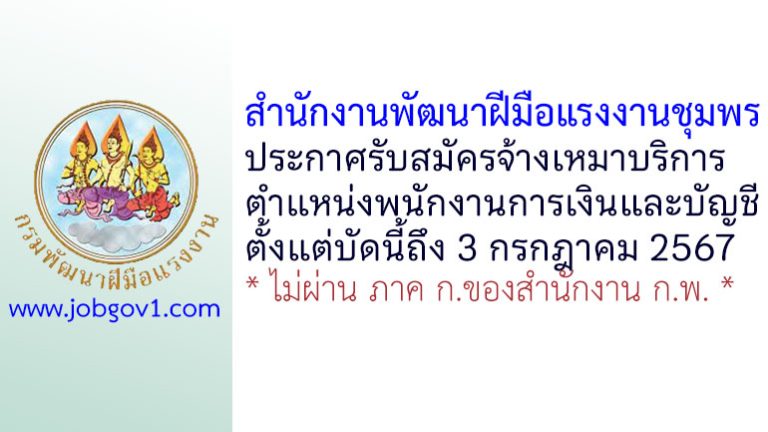 สำนักงานพัฒนาฝีมือแรงงานชุมพร รับสมัครจ้างเหมาบริการ ตำแหน่งพนักงานการเงินและบัญชี
