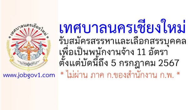 เทศบาลนครเชียงใหม่ รับสมัครสรรหาและเลือกสรรบุคคลเพื่อเป็นพนักงานจ้าง 11 อัตรา