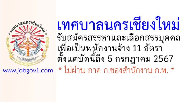 เทศบาลนครเชียงใหม่ รับสมัครสรรหาและเลือกสรรบุคคลเพื่อเป็นพนักงานจ้าง 11 อัตรา
