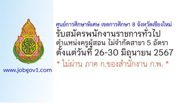 ศูนย์การศึกษาพิเศษ เขตการศึกษา 8 จังหวัดเชียงใหม่ รับสมัครพนักงานราชการทั่วไป ตำแหน่งครูผู้สอน ไม่จำกัดสาขา 5 อัตรา