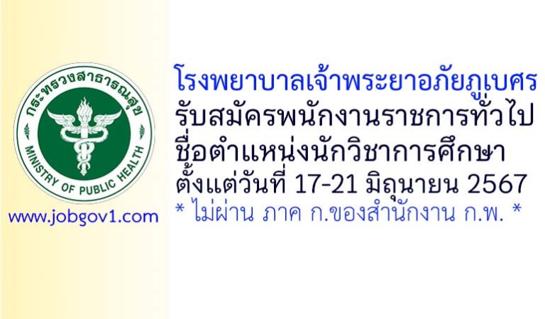 โรงพยาบาลเจ้าพระยาอภัยภูเบศร รับสมัครพนักงานราชการทั่วไป ตำแหน่งนักวิชาการศึกษา