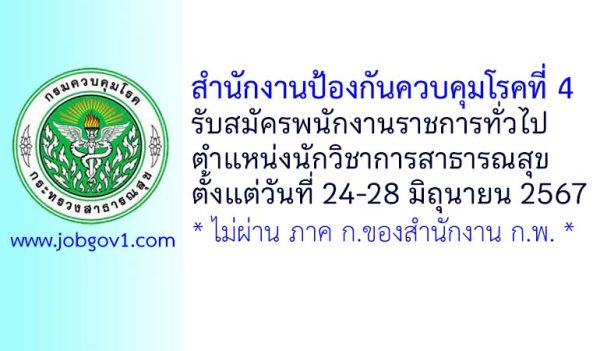 สำนักงานป้องกันควบคุมโรคที่ 4 รับสมัครพนักงานราชการทั่วไป ตำแหน่งนักวิชาการสาธารณสุข