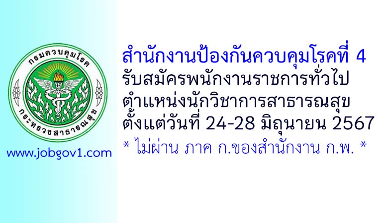 สำนักงานป้องกันควบคุมโรคที่ 4 รับสมัครพนักงานราชการทั่วไป ตำแหน่งนักวิชาการสาธารณสุข