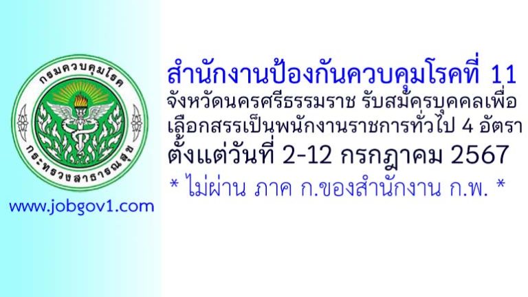 สำนักงานป้องกันควบคุมโรคที่ 11 จังหวัดนครศรีธรรมราช รับสมัครบุคคลเพื่อเลือกสรรเป็นพนักงานราชการทั่วไป 4 อัตรา