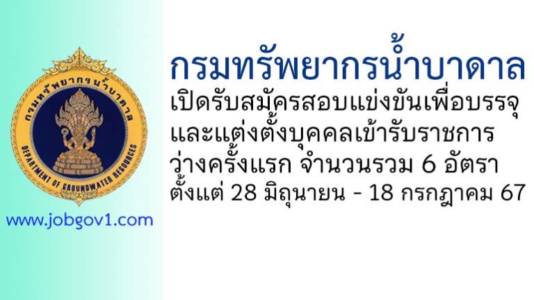 กรมทรัพยากรน้ำบาดาล รับสมัครสอบแข่งขันเพื่อบรรจุและแต่งตั้งบุคคลเข้ารับราชการ 6 อัตรา