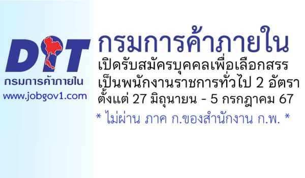 กรมการค้าภายใน รับสมัครบุคคลเพื่อเลือกสรรเป็นพนักงานราชการทั่วไป 2 อัตรา