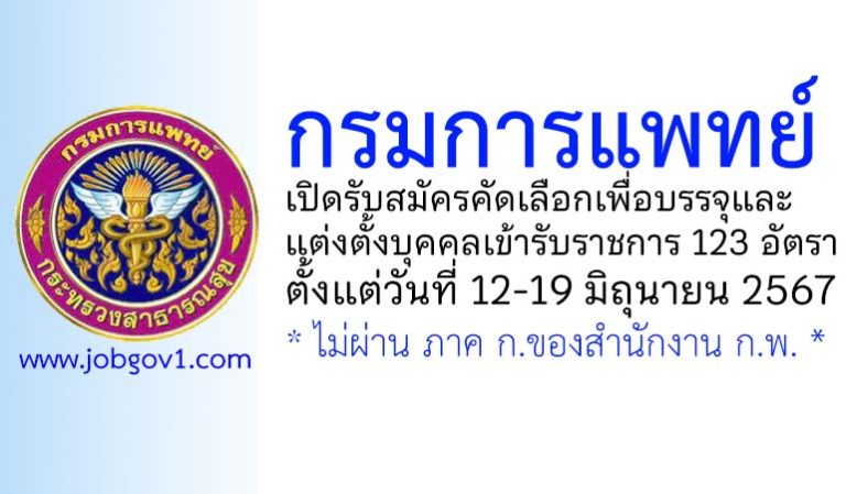 กรมการแพทย์ รับสมัครคัดเลือกเพื่อบรรจุและแต่งตั้งบุคคลเข้ารับราชการ 123 อัตรา