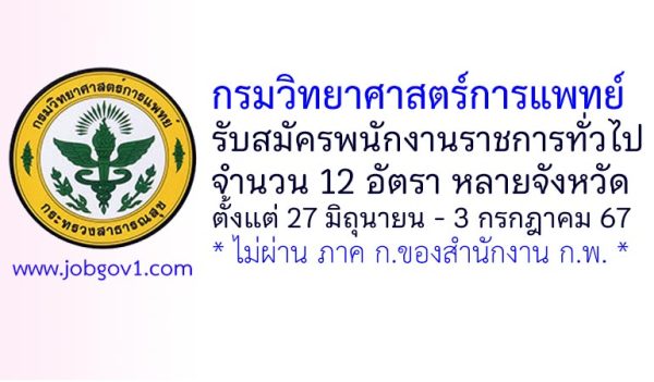กรมวิทยาศาสตร์การแพทย์ รับสมัครบุคคลเพื่อเลือกสรรเป็นพนักงานราชการทั่วไป 12 อัตรา
