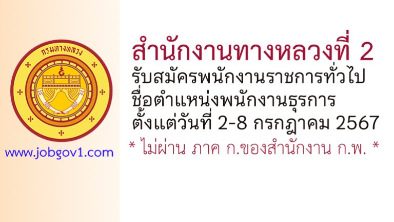 สำนักงานทางหลวงที่ 2 รับสมัครพนักงานราชการทั่วไป ตำแหน่งพนักงานธุรการ