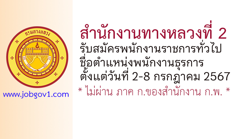 สำนักงานทางหลวงที่ 2 รับสมัครพนักงานราชการทั่วไป ตำแหน่งพนักงานธุรการ