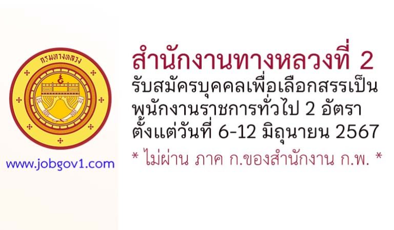 สำนักงานทางหลวงที่ 2 รับสมัครบุคคลเลือกสรรเป็นพนักงานราชการทั่วไป 2 อัตรา