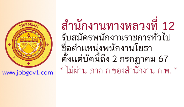 สำนักงานทางหลวงที่ 12 รับสมัครพนักงานราชการทั่วไป ตำแหน่งพนักงานโยธา