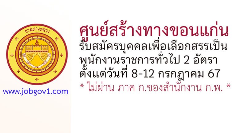 ศูนย์สร้างทางขอนแก่น รับสมัครบุคคลเพื่อเลือกสรรเป็นพนักงานราชการทั่วไป 2 อัตรา