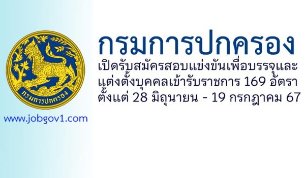 กรมการปกครอง รับสมัครสอบแข่งขันเพื่อบรรจุและแต่งตั้งบุคคลเข้ารับราชการ 169 อัตรา