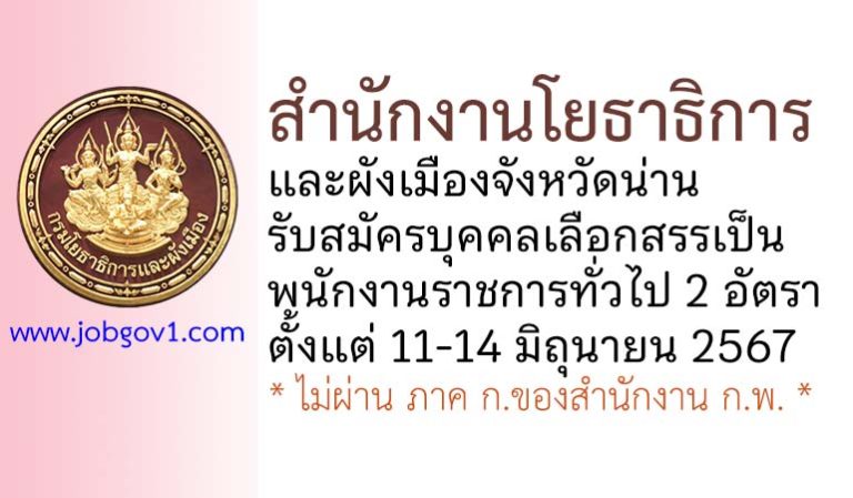 สำนักงานโยธาธิการและผังเมืองจังหวัดน่าน รับสมัครบุคคลเลือกสรรเป็นพนักงานราชการทั่วไป 2 อัตรา