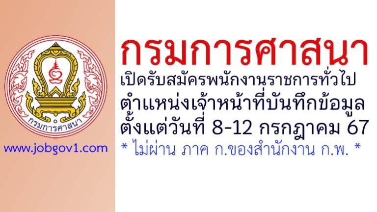 กรมการศาสนา รับสมัครพนักงานราชการทั่วไป ตำแหน่งเจ้าหน้าที่บันทึกข้อมูล