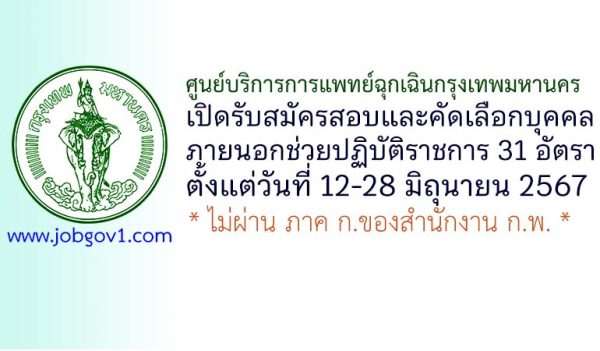 ศูนย์บริการการแพทย์ฉุกเฉินกรุงเทพมหานคร รับสมัครสอบและคัดเลือกบุคคลภายนอกช่วยปฏิบัติราชการ 31 อัตรา