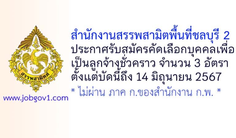 สำนักงานสรรพสามิตพื้นที่ชลบุรี 2 รับสมัครลูกจ้างชั่วคราว 3 อัตรา