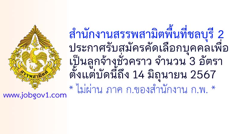 สำนักงานสรรพสามิตพื้นที่ชลบุรี 2 รับสมัครลูกจ้างชั่วคราว 3 อัตรา