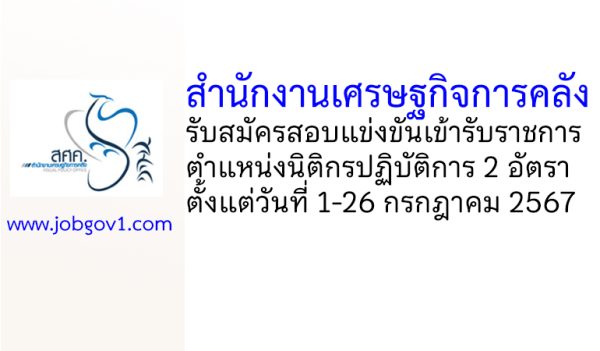 สำนักงานเศรษฐกิจการคลัง รับสมัครสอบแข่งขันเข้ารับราชการ ตำแหน่งนิติกรปฏิบัติการ 2 อัตรา