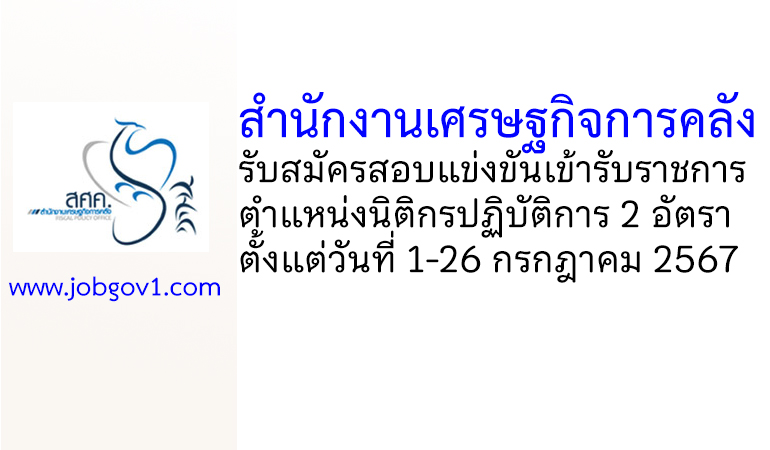 สำนักงานเศรษฐกิจการคลัง รับสมัครสอบแข่งขันเข้ารับราชการ ตำแหน่งนิติกรปฏิบัติการ 2 อัตรา