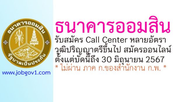 ธนาคารออมสิน รับสมัคร Call Center จำนวนหลายอัตรา