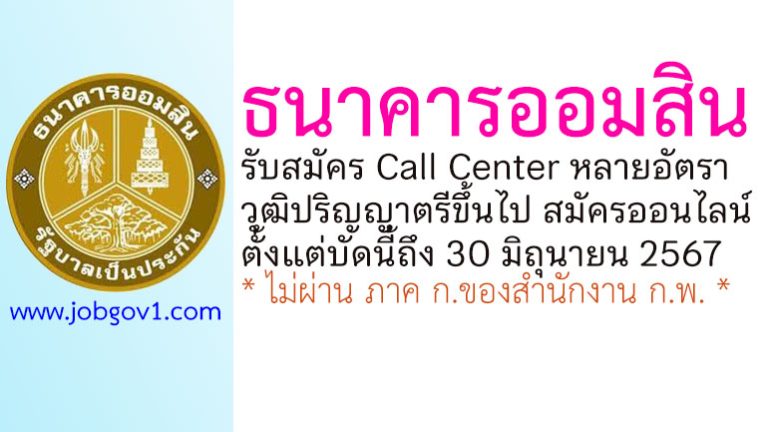 ธนาคารออมสิน รับสมัคร Call Center จำนวนหลายอัตรา