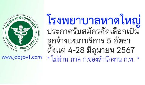โรงพยาบาลหาดใหญ่ รับสมัครคัดเลือกเป็นลูกจ้างเหมาบริการ 5 อัตรา