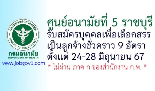 ศูนย์อนามัยที่ 5 ราชบุรี รับสมัครบุคคลเพื่อเลือกสรรเป็นลูกจ้างชั่วคราว 9 อัตรา