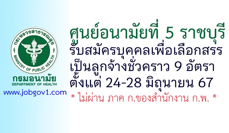 ศูนย์อนามัยที่ 5 ราชบุรี รับสมัครบุคคลเพื่อเลือกสรรเป็นลูกจ้างชั่วคราว 9 อัตรา