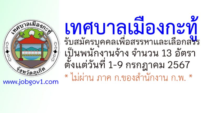 เทศบาลเมืองกะทู้ รับสมัครบุคคลเพื่อสรรหาและเลือกสรรเป็นพนักงานจ้าง 13 อัตรา