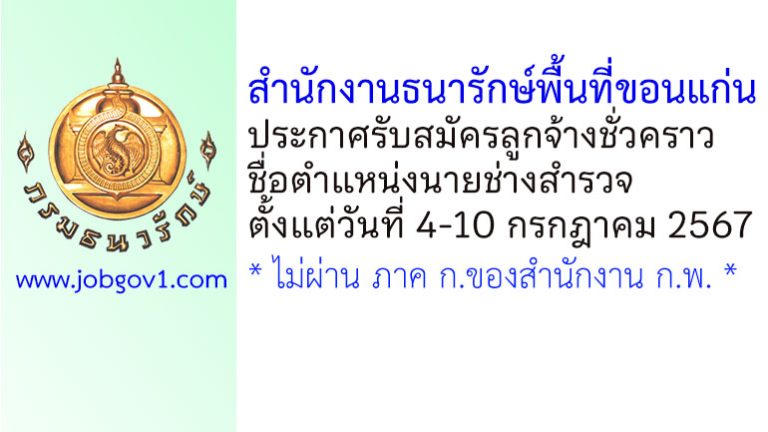 สำนักงานธนารักษ์พื้นที่ขอนแก่น รับสมัครลูกจ้างชั่วคราว ตำแหน่งนายช่างสำรวจ