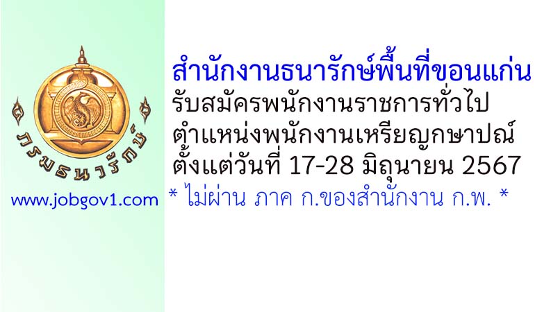 สำนักงานธนารักษ์พื้นที่ขอนแก่น รับสมัครพนักงานราชการทั่วไป ตำแหน่งพนักงานเหรียญกษาปณ์