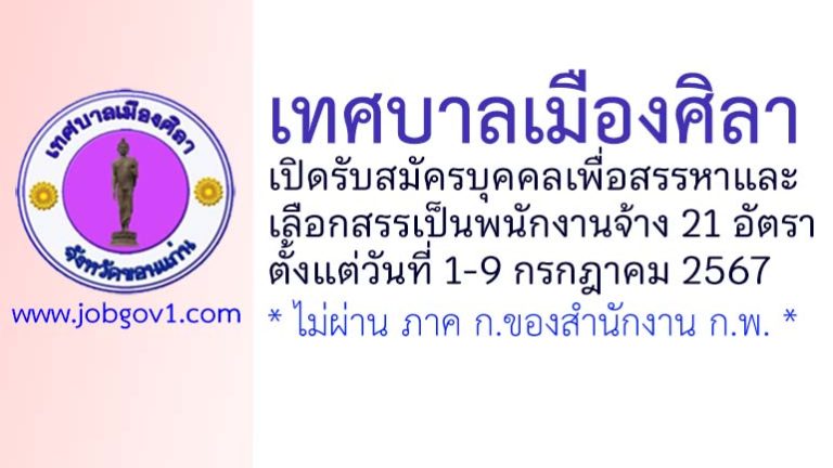 เทศบาลเมืองศิลา รับสมัครบุคคลเพื่อสรรหาและเลือกสรรเป็นพนักงานจ้าง 21 อัตรา