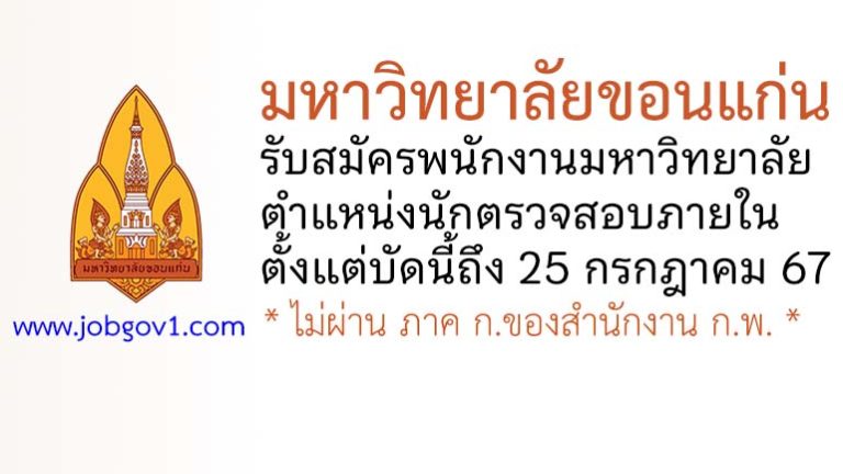 มหาวิทยาลัยขอนแก่น รับสมัครพนักงานมหาวิทยาลัย ตำแหน่งนักตรวจสอบภายใน