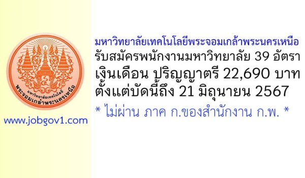 มหาวิทยาลัยเทคโนโลยีพระจอมเกล้าพระนครเหนือ รับสมัครพนักงานมหาวิทยาลัย 39 อัตรา