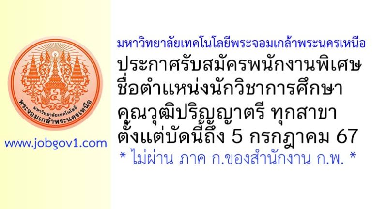 มหาวิทยาลัยเทคโนโลยีพระจอมเกล้าพระนครเหนือ รับสมัครพนักงานพิเศษ ตำแหน่งนักวิชาการศึกษา