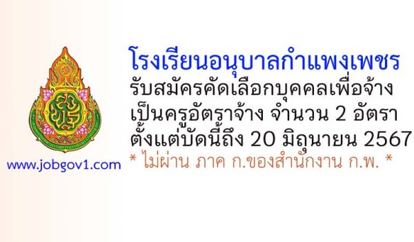 โรงเรียนอนุบาลกำแพงเพชร รับสมัครครูอัตราจ้าง 2 อัตรา