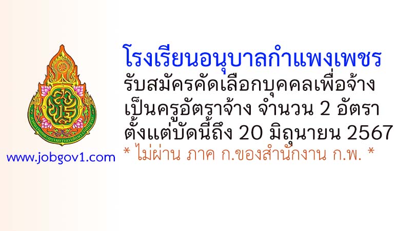 โรงเรียนอนุบาลกำแพงเพชร รับสมัครครูอัตราจ้าง 2 อัตรา