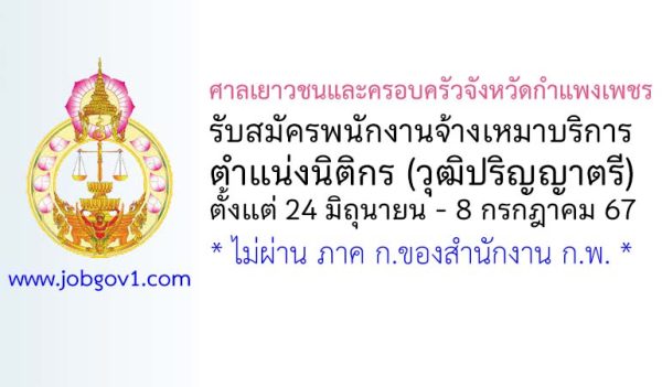 ศาลเยาวชนและครอบครัวจังหวัดกำแพงเพชร รับสมัครพนักงานจ้างเหมาบริการ ตำแน่งนิติกร