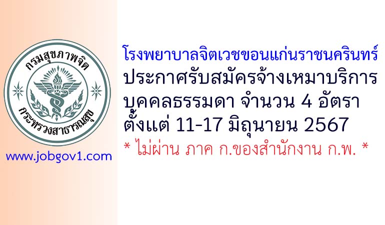 โรงพยาบาลจิตเวชขอนแก่นราชนครินทร์ รับสมัครจ้างเหมาบริการบุคคลธรรมดา 4 อัตรา