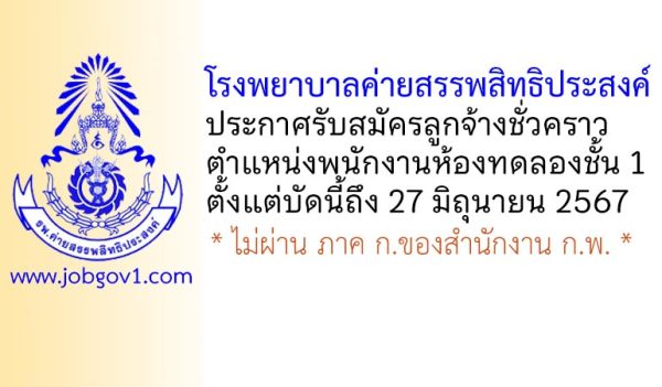 โรงพยาบาลค่ายสรรพสิทธิประสงค์ รับสมัครลูกจ้างชั่วคราว ตำแหน่งพนักงานห้องทดลองชั้น 1
