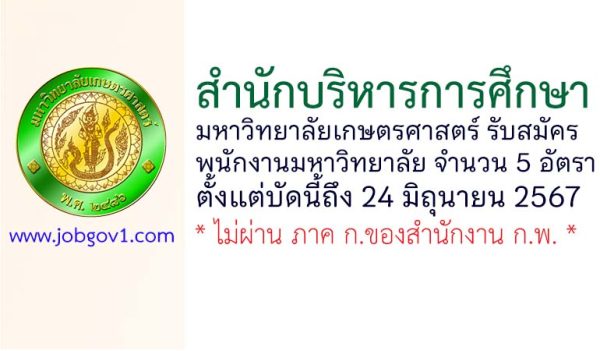 สำนักบริหารการศึกษา มหาวิทยาลัยเกษตรศาสตร์ รับสมัครพนักงานมหาวิทยาลัย 5 อัตรา