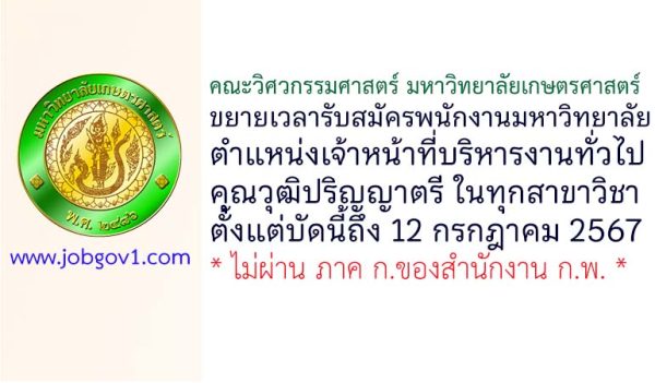 คณะวิศวกรรมศาสตร์ มหาวิทยาลัยเกษตรศาสตร์ ขยายเวลารับสมัครพนักงานมหาวิทยาลัย ตำแหน่งเจ้าหน้าที่บริหารงานทั่วไปปฏิบัติการ