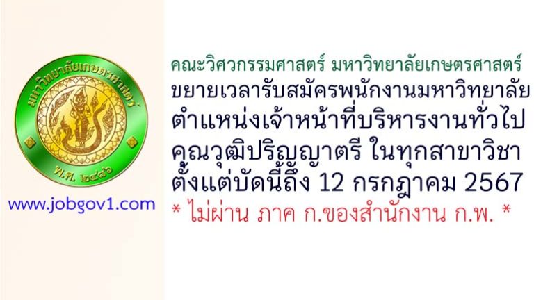 คณะวิศวกรรมศาสตร์ มหาวิทยาลัยเกษตรศาสตร์ ขยายเวลารับสมัครพนักงานมหาวิทยาลัย ตำแหน่งเจ้าหน้าที่บริหารงานทั่วไปปฏิบัติการ