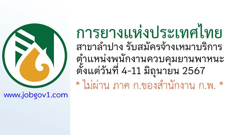 การยางแห่งประเทศไทยสาขาลำปาง รับสมัครลูกจ้างเหมาบริการ ตำแหน่งพนักงานควบคุมยานพาหนะ