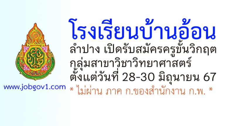 โรงเรียนบ้านอ้อน รับสมัครครูขั้นวิกฤต กลุ่มวิชาวิทยาศาสตร์